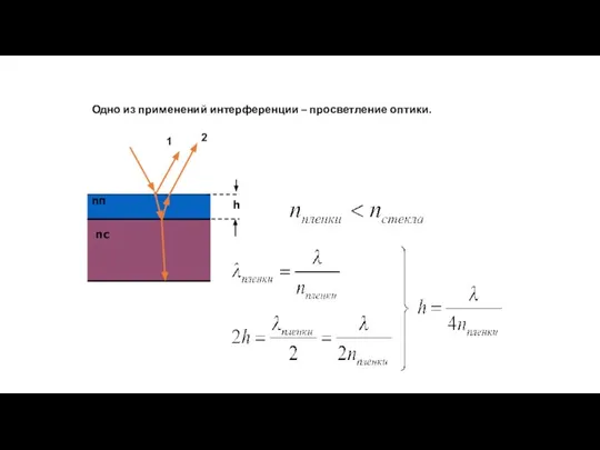 Одно из применений интерференции – просветление оптики.