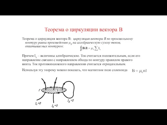 Теорема о циркуляции вектора В Теорема о циркуляция вектора В: циркуляция вектора