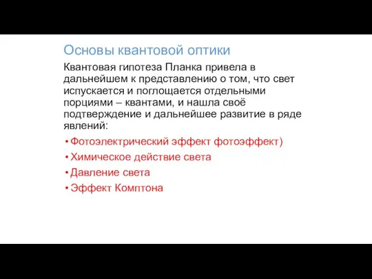 Основы квантовой оптики Квантовая гипотеза Планка привела в дальнейшем к представлению о