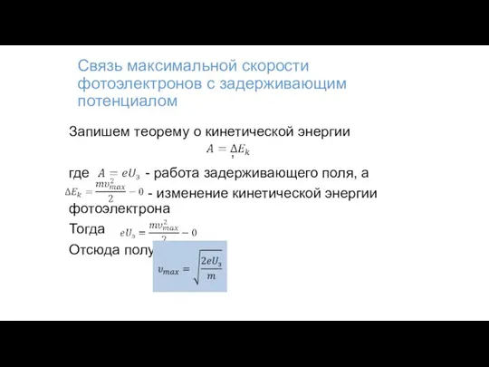 Связь максимальной скорости фотоэлектронов с задерживающим потенциалом Запишем теорему о кинетической энергии