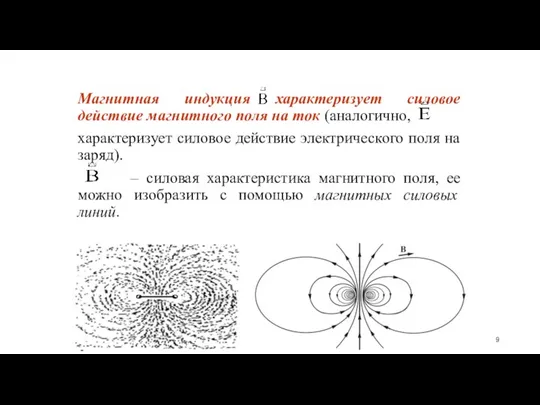 Магнитная индукция характеризует силовое действие магнитного поля на ток (аналогично, характеризует силовое