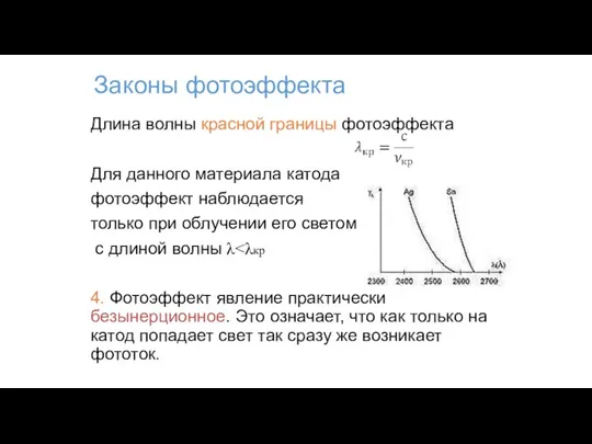 Законы фотоэффекта Длина волны красной границы фотоэффекта Для данного материала катода фотоэффект