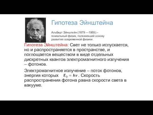 Гипотеза Эйнштейна Гипотеза Эйнштейна: Свет не только испускается, но и распространяется в