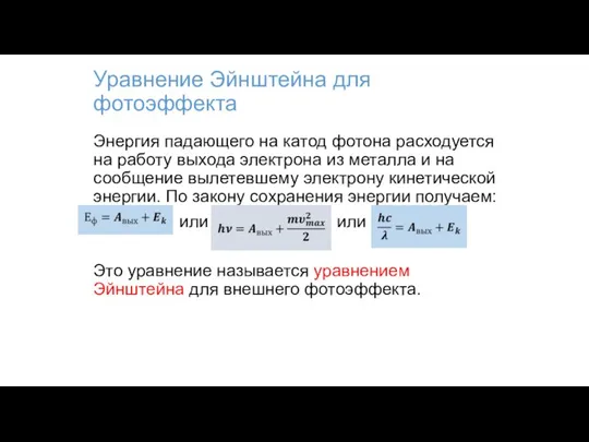 Уравнение Эйнштейна для фотоэффекта Энергия падающего на катод фотона расходуется на работу