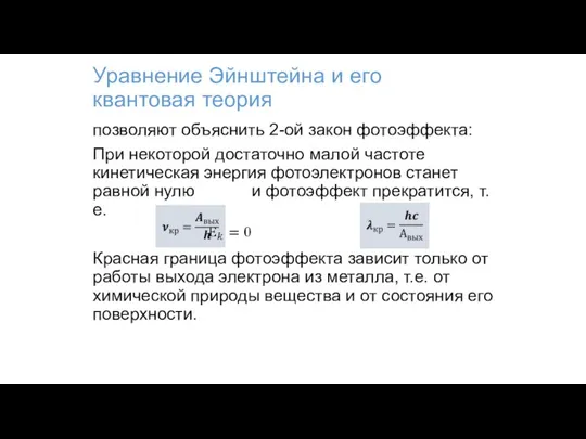 Уравнение Эйнштейна и его квантовая теория позволяют объяснить 2-ой закон фотоэффекта: При