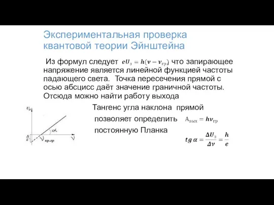 Экспериментальная проверка квантовой теории Эйнштейна Из формул следует , что запирающее напряжение