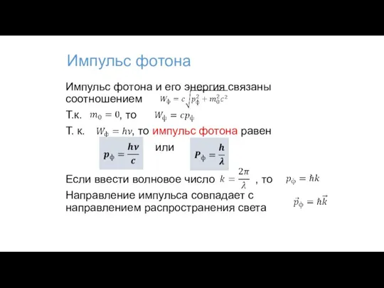 Импульс фотона Импульс фотона и его энергия связаны соотношением Т.к. , то