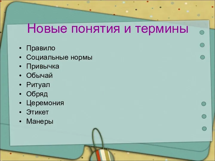 Новые понятия и термины Правило Социальные нормы Привычка Обычай Ритуал Обряд Церемония Этикет Манеры