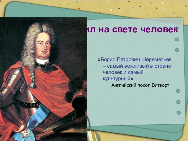 Жил на свете человек «Борис Петрович Шереметьев – самый вежливый в стране