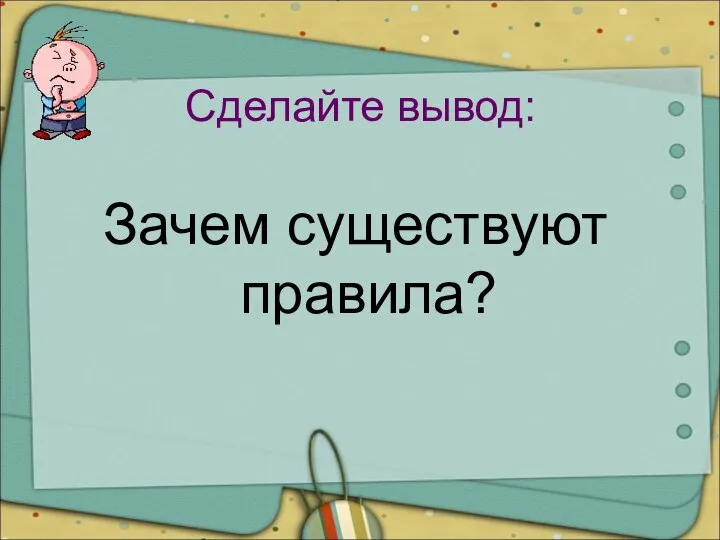 Сделайте вывод: Зачем существуют правила?