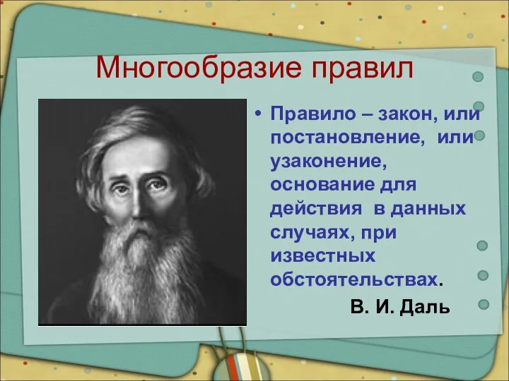 Многообразие правил Правило – закон, или постановление, или узаконение, основание для действия