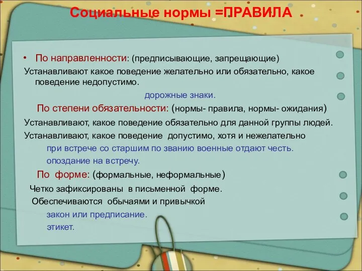 Социальные нормы =ПРАВИЛА По направленности: (предписывающие, запрещающие) Устанавливают какое поведение желательно или