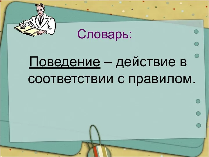 Словарь: Поведение – действие в соответствии с правилом.