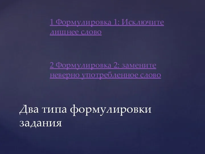 1 Формулировка 1: Исключите лишнее слово 2 Формулировка 2: замените неверно употребленное