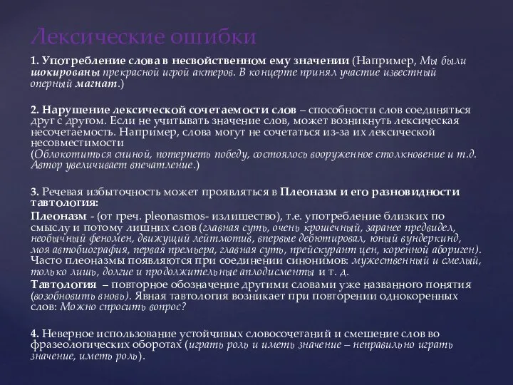 1. Употребление слова в несвойственном ему значении (Например, Мы были шокированы прекрасной