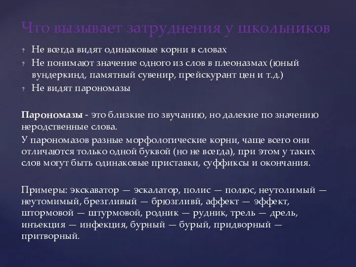 Не всегда видят одинаковые корни в словах Не понимают значение одного из