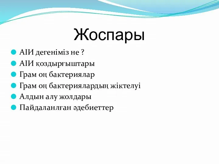 Жоспары АІИ дегеніміз не ? АІИ қоздырғыштары Грам оң бактериялар Грам оң