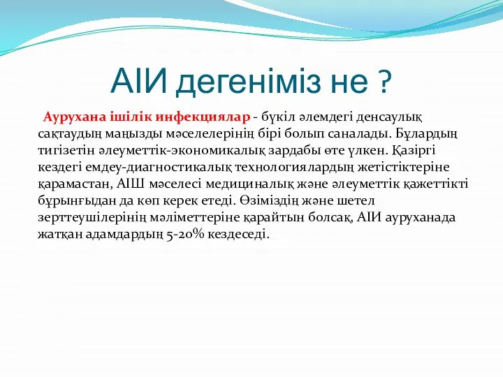 АІИ дегеніміз не ? Аурухана ішілік инфекциялар - бүкіл әлемдегі денсаулық сақтаудың