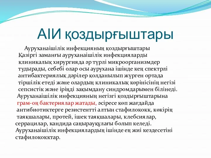 АІИ қоздырғыштары Ауруханаішілік инфекцияның қоздырғыштары Қазіргі заманғы ауруханаішілік инфекцияларды клиникалық хирургияда әр