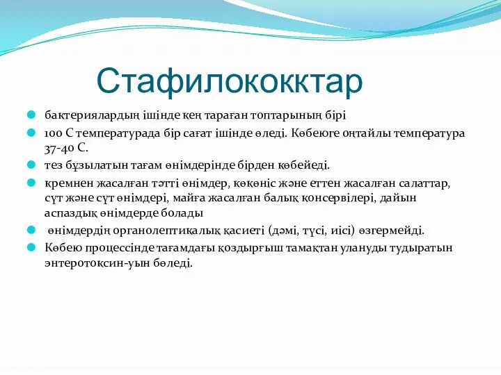 Стафилококктар бактериялардың ішінде кең тараған топтарының бірі 100 С температурада бір сағат