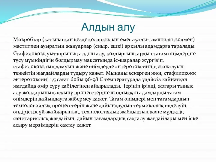 Алдын алу Микробтар (қатынасқан кезде қоларқылын емес ауалы-тамшылы жолмен) маститпен ауыратын жануарлар