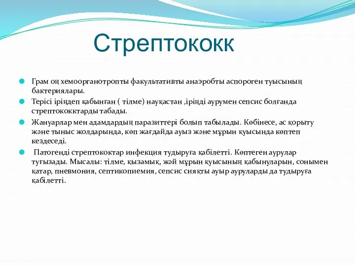 Грам оң хемоорганотропты факультативты анаэробты аспороген туысының бактериялары. Терісі іріңдеп қабынған (