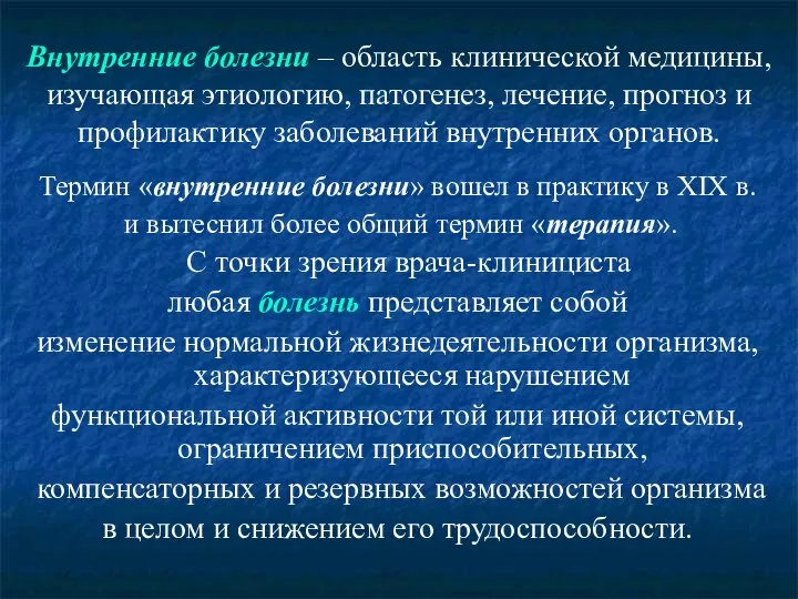 Внутренние болезни – область клинической медицины, изучающая этиологию, патогенез, лечение, прогноз и