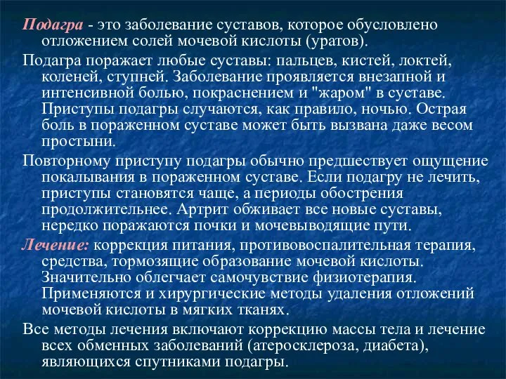 Подагра - это заболевание суставов, которое обусловлено отложением солей мочевой кислоты (уратов).