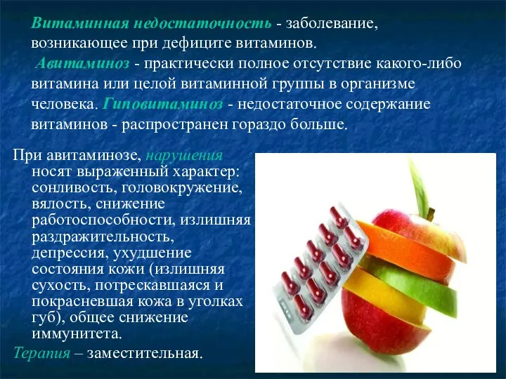 Витаминная недостаточность - заболевание, возникающее при дефиците витаминов. Авитаминоз - практически полное