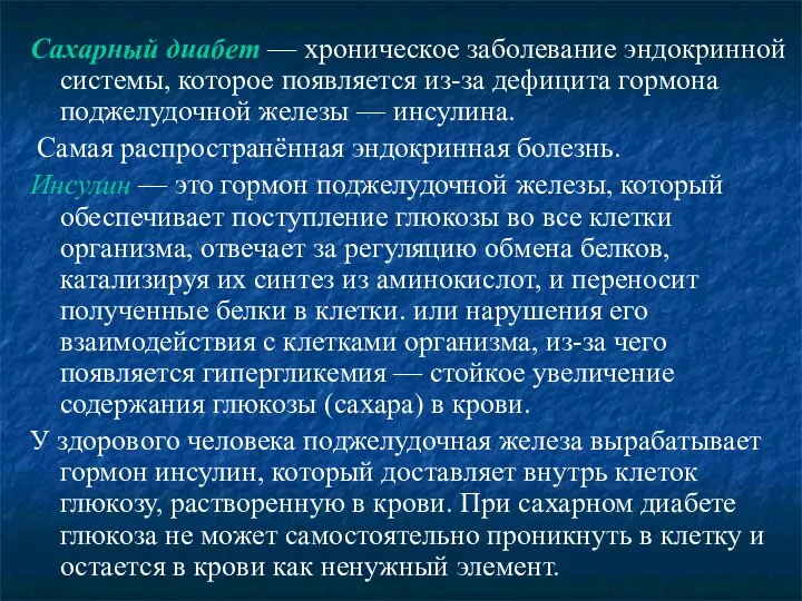 Сахарный диабет — хроническое заболевание эндокринной системы, которое появляется из-за дефицита гормона