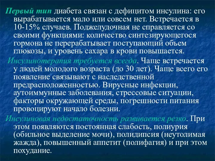 Первый тип диабета связан с дефицитом инсулина: его вырабатывается мало или совсем