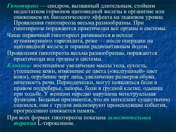 Гипотиреоз — синдром, вызванный длительным, стойким недостатком гормонов щитовидной железы в организме