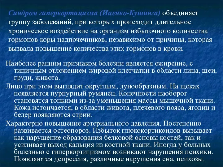 Синдром гиперкортицизма (Иценко-Кушинга) объединяет группу заболеваний, при которых происходит длительное хроническое воздействие