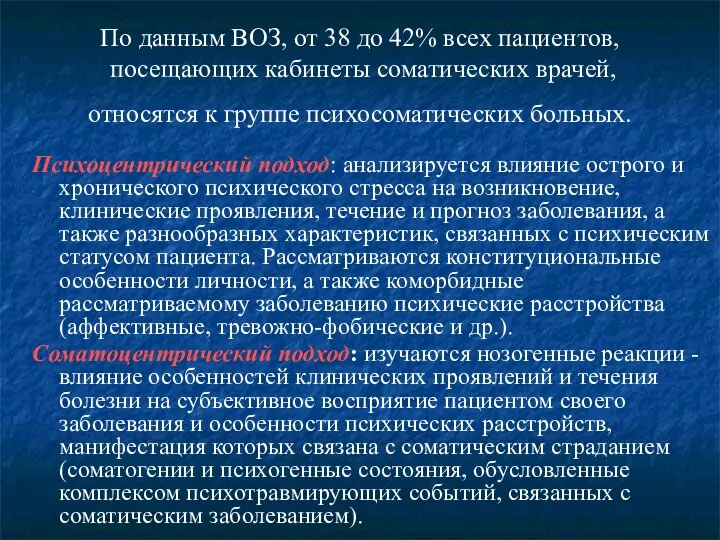 По данным ВОЗ, от 38 до 42% всех пациентов, посещающих кабинеты соматических