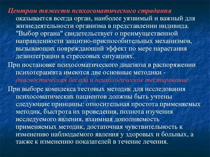 Центром тяжести психосоматического страдания оказывается всегда орган, наиболее уязвимый и важный для