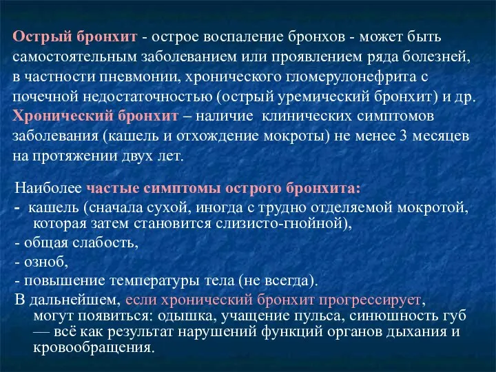 Острый бронхит - острое воспаление бронхов - может быть самостоятельным заболеванием или