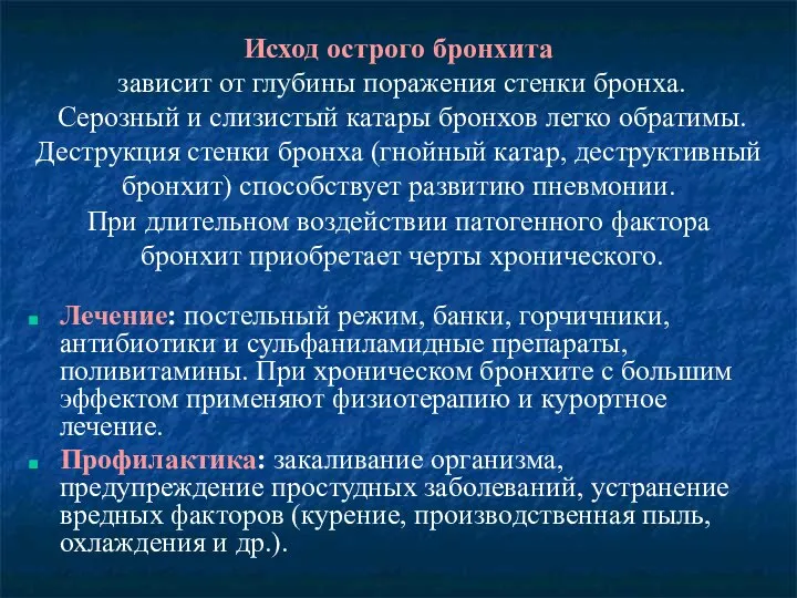 Исход острого бронхита зависит от глубины поражения стенки бронха. Серозный и слизистый