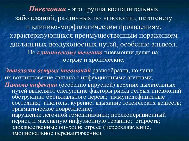 Пневмонии - это группа воспалительных заболеваний, различных по этиологии, патогенезу и клинико-морфологическим