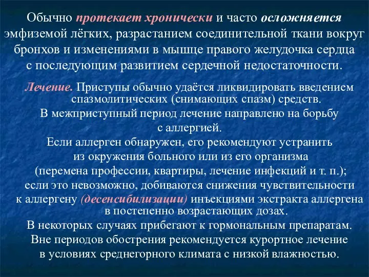 Обычно протекает хронически и часто осложняется эмфиземой лёгких, разрастанием соединительной ткани вокруг