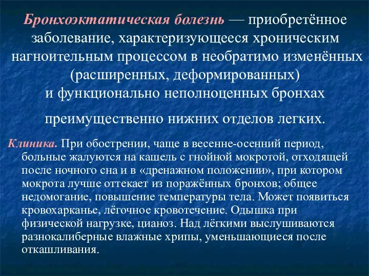 Бронхоэктатическая болезнь — приобретённое заболевание, характеризующееся хроническим нагноительным процессом в необратимо изменённых