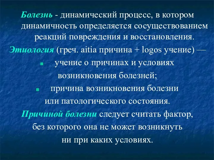 Болезнь - динамический процесс, в котором динамичность определяется сосуществованием реакций повреждения и