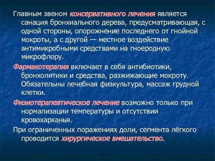 Главным звеном консервативного лечения является санация бронхиального дерева, предусматривающая, с одной стороны,