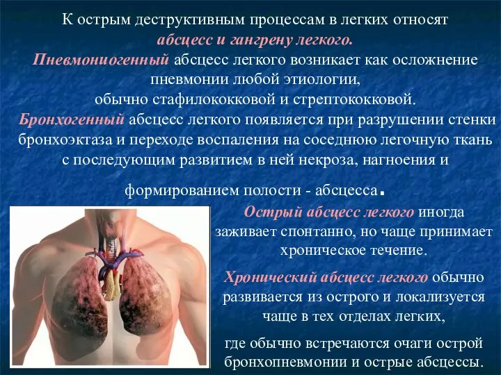 К острым деструктивным процессам в легких относят абсцесс и гангрену легкого. Пневмониогенный