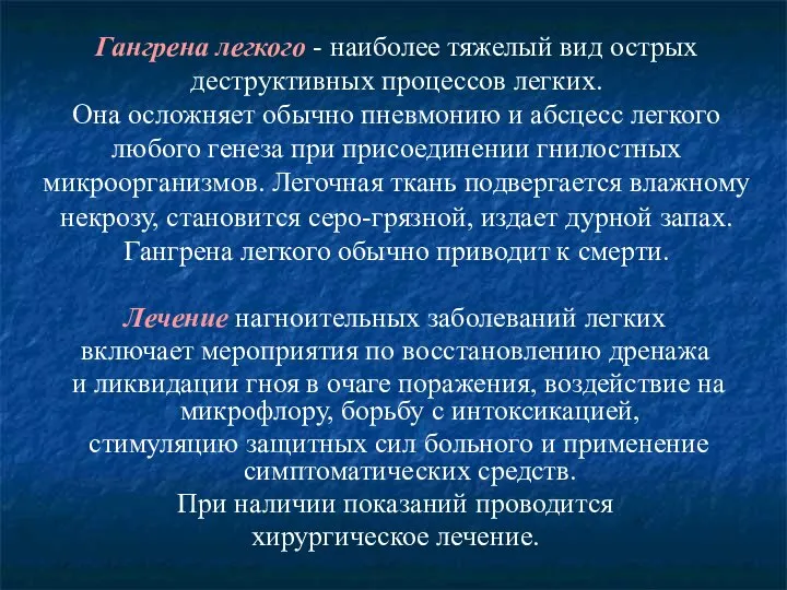 Гангрена легкого - наиболее тяжелый вид острых деструктивных процессов легких. Она осложняет