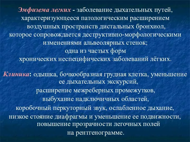 Эмфизема легких - заболевание дыхательных путей, характеризующееся патологическим расширением воздушных пространств дистальных