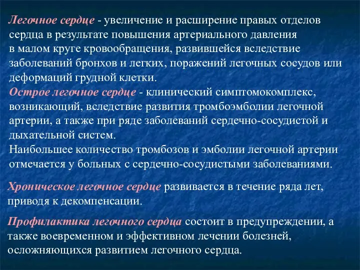 Легочное сердце - увеличение и расширение правых отделов сердца в результате повышения