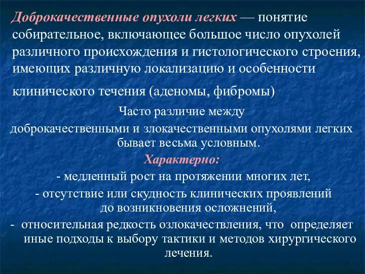 Доброкачественные опухоли легких — понятие собирательное, включающее большое число опухолей различного происхождения