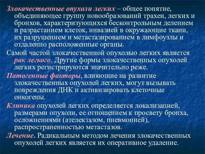 Злокачественные опухоли легких – общее понятие, объединяющее группу новообразований трахеи, легких и