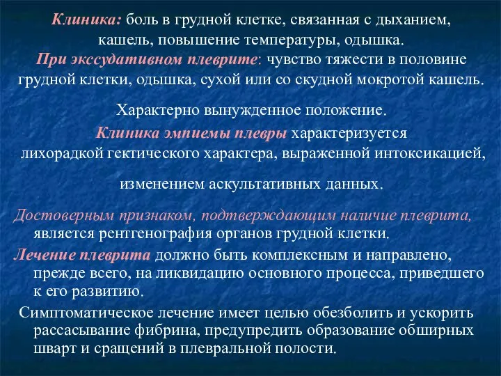 Клиника: боль в грудной клетке, связанная с дыханием, кашель, повышение температуры, одышка.