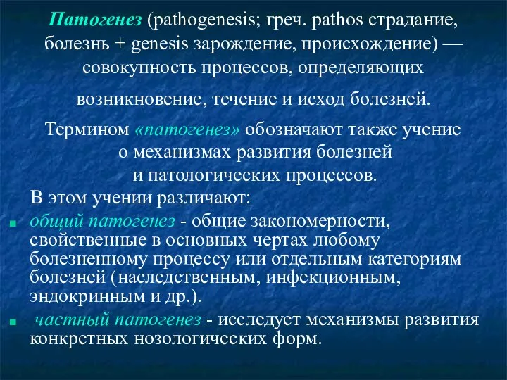 Патогенез (pathogenesis; греч. pathos страдание, болезнь + genesis зарождение, происхождение) — совокупность